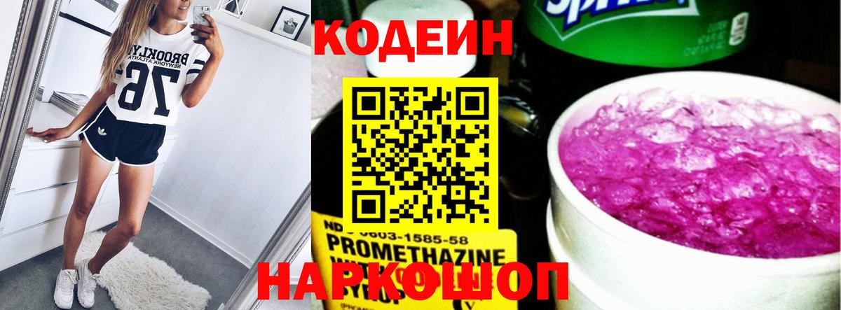 Codein напиток Lean (лин) Мелеуз
